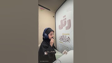 القارئ الصغير: سمية قادر | سورة الناس