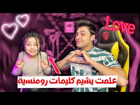 سلسة تعليم صديقتي التركيه يشيم عربي علمتا كلمات حب❤️😍 #2 | YEŞİME ARAPÇA AŞK SÖZLERİ ÖĞRETTİM