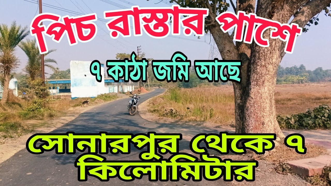 সোনারপুর থেকে ৭কিলোমিটারের মধ্যে ৭ কাঠা জমি বিক্রয় আছে পিচ রাস্তার পাশে যোগাযোগ করুন 