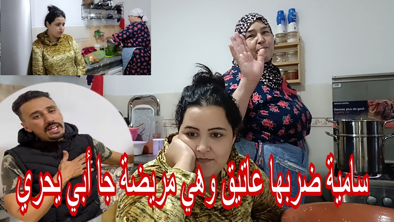 عاتيق ضرب سامية وهي مريضة 😡جا أبي يجري عندنا لدار😲 سامية بغات سماحة 😮