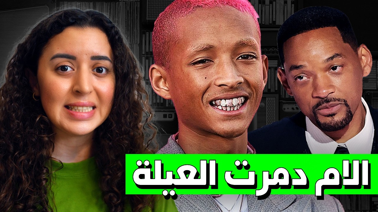 ليش الكل يكره ابن ويل سميث