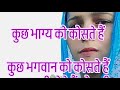 सुप्रभातकुछ भाग्य को कोसते हैंकुछ भगवान को कोसते हैं सफल वही होते हैं जो सही मार्ग खोजते हैं 😂😂🙏🏻
