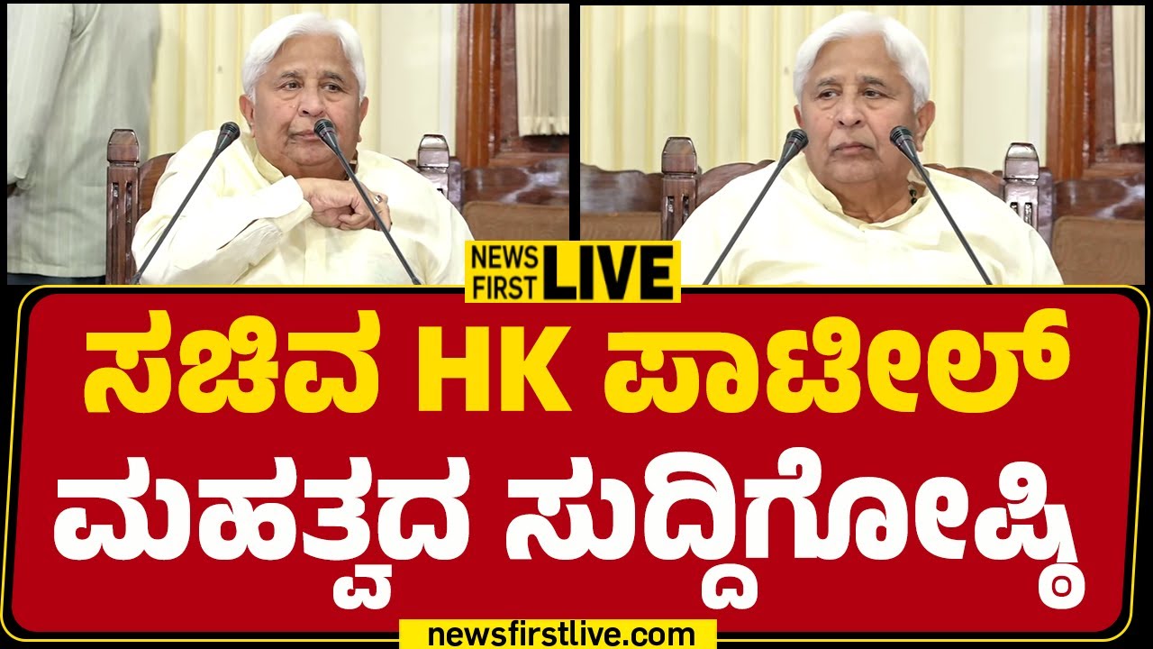 LIVE : DCM DK Shivakumar & HK Patil Press Meet | Congress | @newsfirstkannada