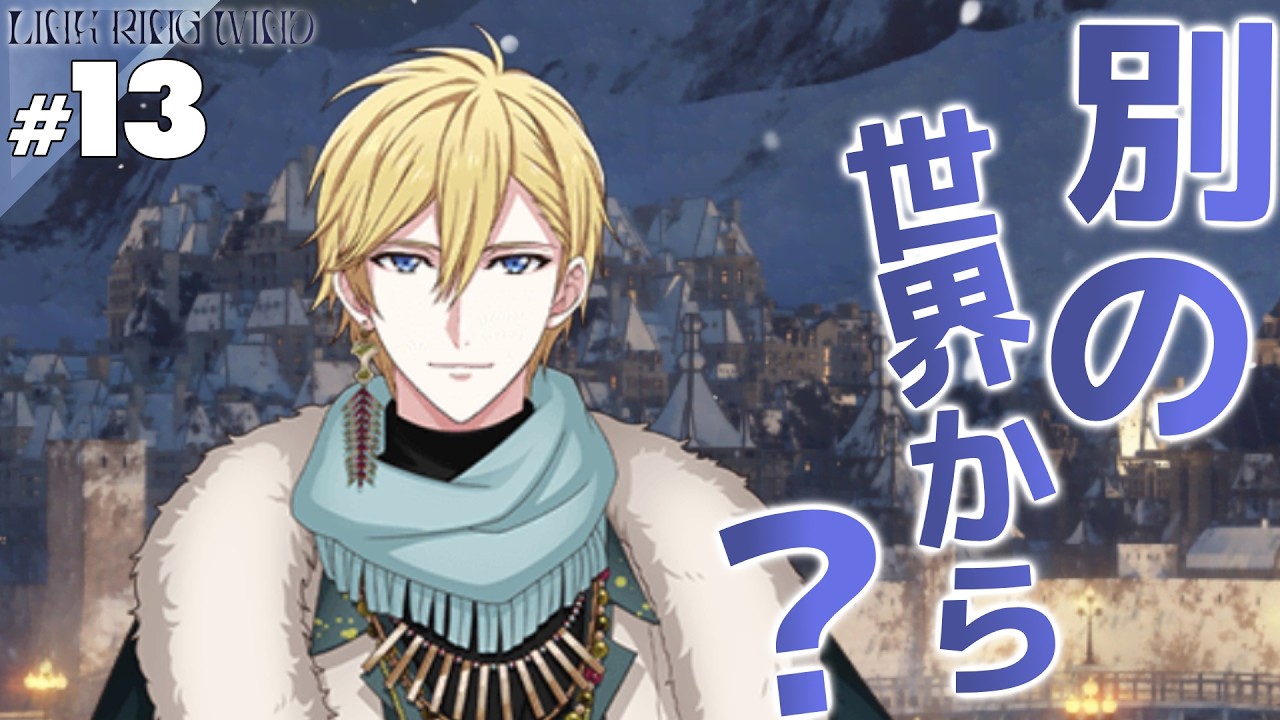 【音読】【アイナナ】#13 未来【LINK RING WIND】【実況】