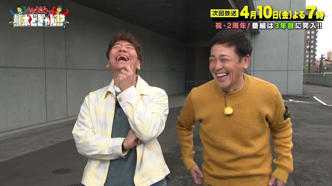 くりぃむしちゅーの熊本どぎゃん！？祝・２周年！くりぃむしちゅー上田晋也さん、有田哲平さんよりコメントいただきました！番組は３年目に突入します！