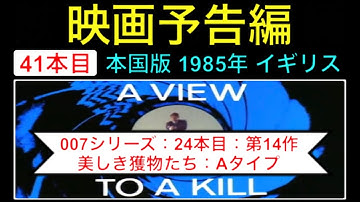 予告編 007 trailer 第14作「美しき獲物たち」（A View to a kill） Aタイプ 映画 映画cm ジェームズボンド ロジャームーア jamesbond【映画予告編：41本目】