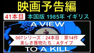 予告編 007 Trailer 第14作美しき獲物たちA View To A Kill Aタイプ 映画 映画Cm ジェームズボンド ロジャームーア Jamesbond映画予告編41本目