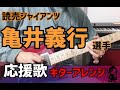 亀井善行応援歌 Mp3