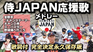 『侍ジャパン応援歌メドレー / 2023 アジアチャンピオンシップ』全選手・チャンステーマ・歌詞付 / Seta Mamiko