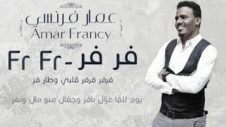 عمار فرنسي  - فر فر  || New 2019 || اغاني سودانية