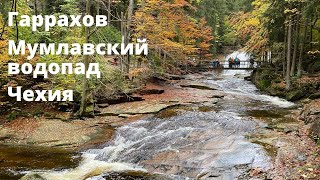 видео: Гаррахов - Чехия. Мумлавский водопад Чехия. Стекольный завод. Пивоварня. Harrahov. Mumlavský vodopád картинка: Гаррахов - Чехия. Мумлавский водопад Чехия. Стекольный завод. Пивоварня. Harrahov. Mumlavský vodopád
