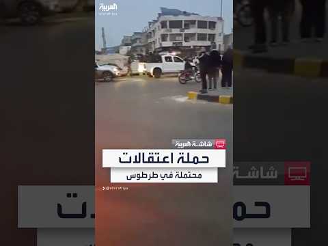 مصدر أمني سوري فرض طوق أمني حول أحياء شهدت اضطرابات في طرطوس