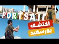 يوم في بورسعيد اكتشف الشارع والمطاعم وأماكن الخروج يوم في بورسعيد اكتشف الشارع والمطاعم وأماكن الخروج