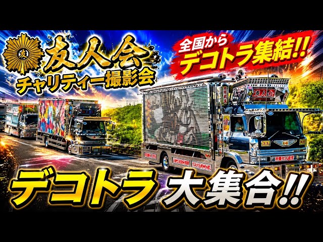 マニ割りマフラー♪デコトラ☆友人会 30周年チャリティーイベント 入場