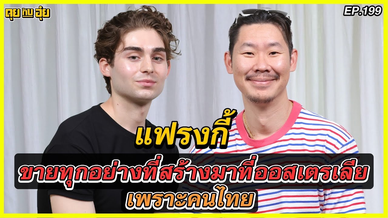 EP.199 แฟรงค์กี้ขายทุกอย่างที่สร้างมาที่ออสเตรเลียเพราะคนไทย l คุยกับอุ๋ย l
