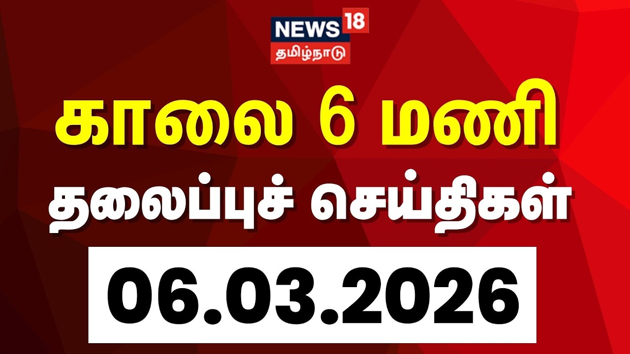 காலை 6 மணி தலைப்புச் செய்திகள் - 06.03.2026 | Today Morning Healines | Tamil News | Vijay Trisha