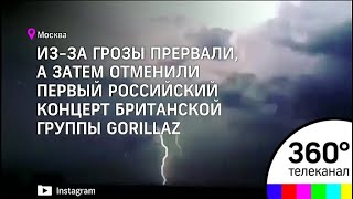 Первый концерт Gorillaz в Москве прервали из-за грозы Первый концерт Gorillaz в Москве прервали из-за грозы