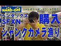 【ハードオフ】HARD・OFF イオンタウン水戸南店でペンタックスSFXNを購入！中古カメラ、中古レンズお宝探し！【ジャンクカメラ漁り】