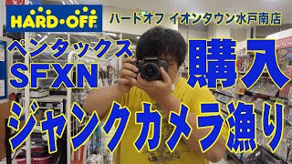 【ハードオフ】HARD・OFF イオンタウン水戸南店でペンタックスSFXNを購入！中古カメラ、中古レンズお宝探し！【ジャンクカメラ漁り】