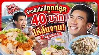 บุกร้านข้าวมันไก่จานบึ้ม แค่ 40 บาทก็จุกได้ @ขนมจีนแม่สมจิตร | PEACH EAT LAEK