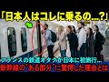 【海外の反応】「日本が本当の先進国だったのか…」フランスの鉄道オタクが日本の新幹線の”ある部分”に驚愕した理由とは？