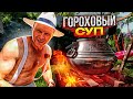 Гороховый Суп в Афганском Казане!! Самый Вкусный!!