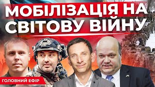 Що з законом про мобілізацію? КОСТЕНКО, ПОРТНИКОВ| Захід втягують у війну| Хто покривав Гринкевичів?