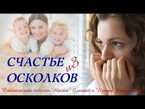 Счастье из осколков. Аудиоповесть.