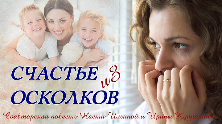 Счастье из осколков. Аудиоповесть.
