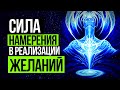 Как с помощью Силы Намерения быстро реализовать любое желание // Сила мысли