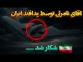 لحظه شکار B 2 توسط پدافند ایران لحظه شکار B 2 توسط پدافند ایران