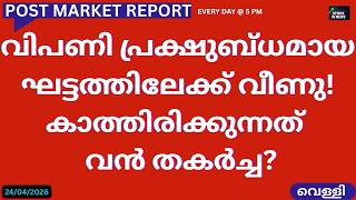 Post Market News| Stock Market News Malayalam |സ്റ്റോക്ക് മാർക്കറ്റ് വാർത്തകൾ 24 April 2026 Friday