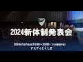 2024 徳島ヴォルティス 新体制発表会