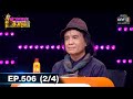 ดวลเพลงชิงทุน | EP.506 (2/4) | 8 ธ.ค. 63 | one31