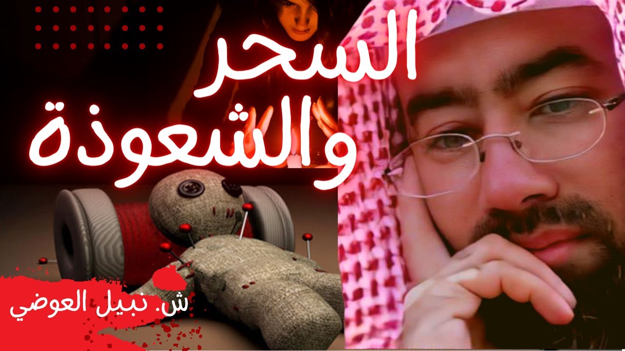 السحر والشعوذة - للشيخ نبيل العوضي