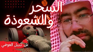 السحر والشعوذة  للشيخ نبيل العوضي