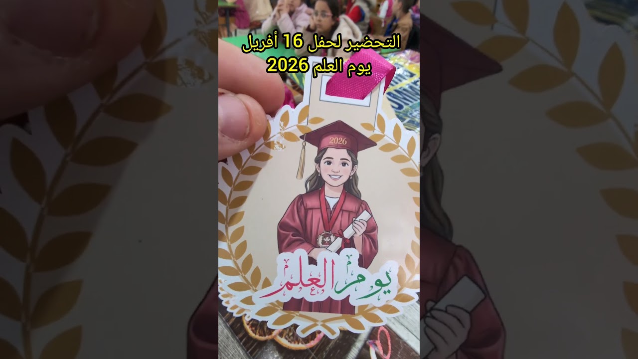 التحضير لحفل 16 أفريل يوم العلم 2026