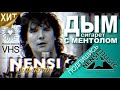 Video thumbnail of "NENSI / Нэнси  - Дым Сигарет с Ментолом (Official Studio AVI) 1993"