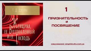 01. Т.Д. Джейкс - Женщина, ее Возлюбленный и ее Господь. ПОСВЯЩЕНИЕ