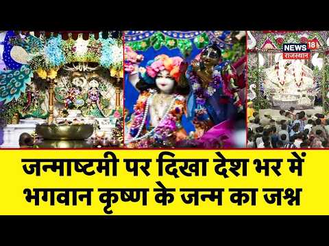 Janmashtami Celebration : देशभर में धूमधाम से मना जन्माष्टमी का पर्व! | N18V | Krishna Janmashtami