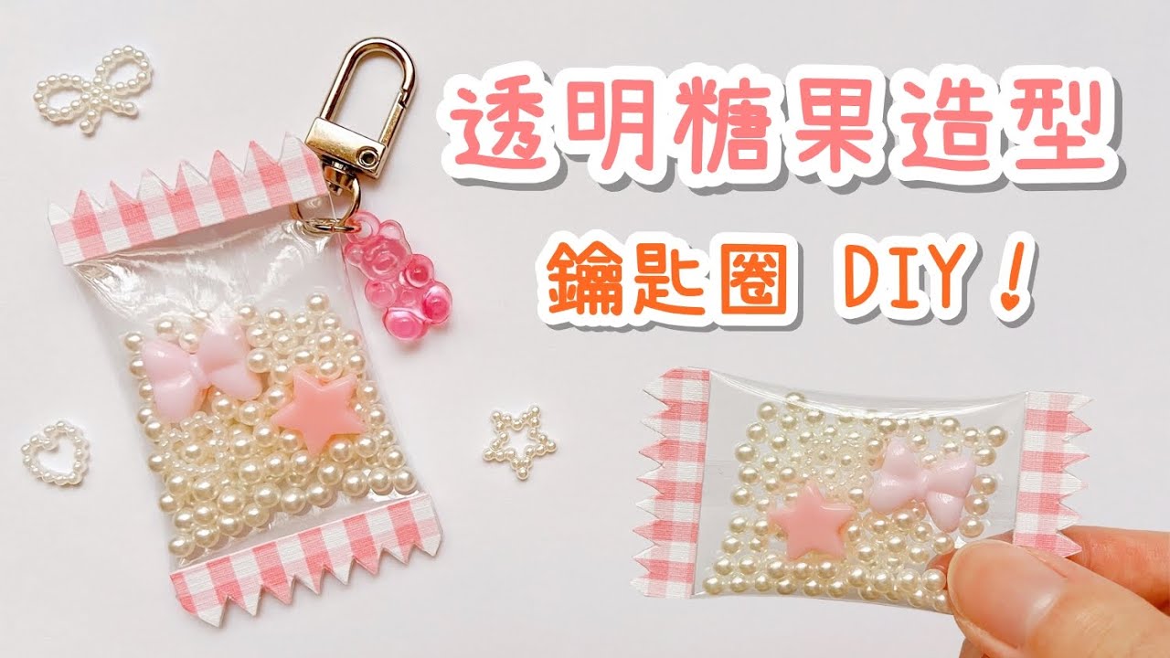 透明糖果包裝 造型鑰匙圈！吊飾DIY 小教學