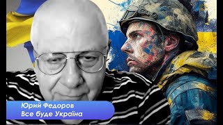 Юрий Федоров. Обзор последних новостей войны в Украине
