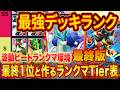 ポケポケ最終1位&世界ランカーの最強デッキランキング最終版!波動ビートTier表をランクマで勝てる構築と共に徹底解説【マスター/Pokémon Trading Card Game Pocket】