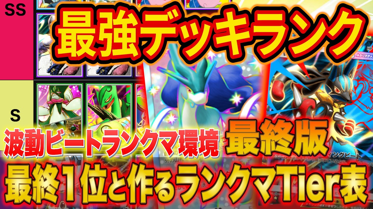 ポケポケ最終1位&世界ランカーの最強デッキランキング最終版!波動ビートTier表をランクマで勝てる構築と共に徹底解説【マスター/Pokémon Trading Card Game Pocket】