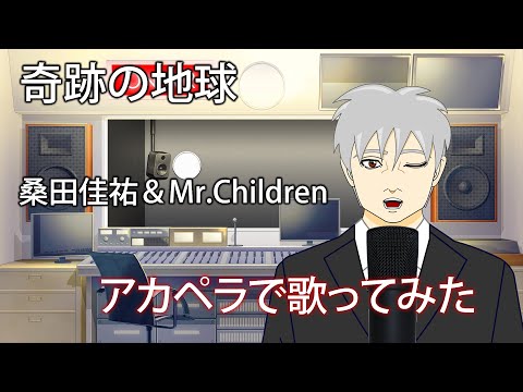【歌ってみた】奇跡の地球 - 桑田佳祐＆Mr.Children【アカペラ】
