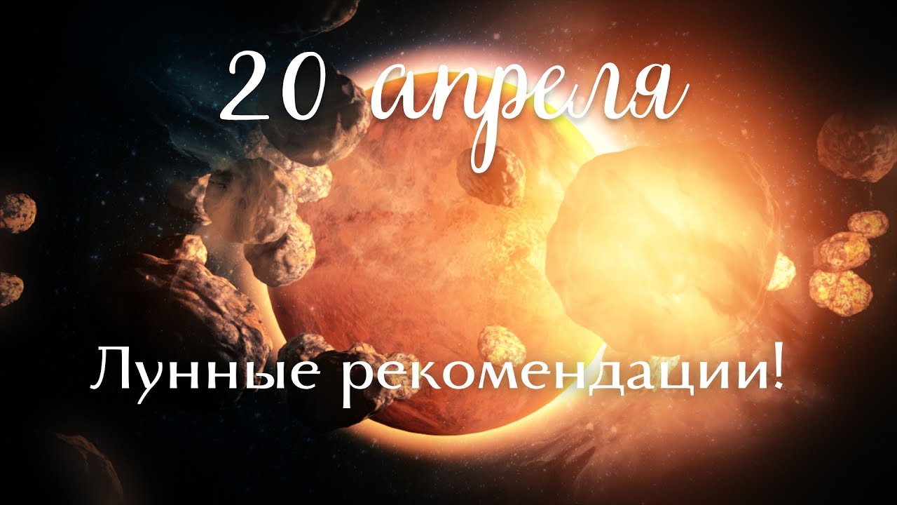 20 апреля луна