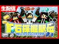 ワクチン三回目を打った人の鉱石採掘駅伝【Broooock視点】