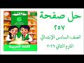 حل صفحة 257 من سلاح التلميذ اللغة العربية الصف السادس الإبتدائي الترم الثاني 2026