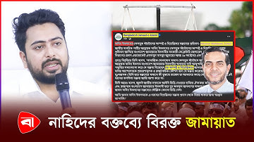 নাহিদের বক্তব্য মিথ্যা-বিভ্রান্তিকর, প্রতিবাদ জানালো জামায়াত | Protidiner Bangladesh