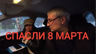 ⚡Водители Такси Спасли 8 Марта!!!🌸🌺🌻🌹🌷🌼💐